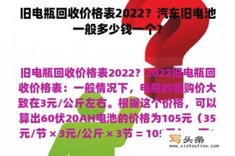 旧电瓶回收价格表2022？汽车旧电池一般多少钱一个？