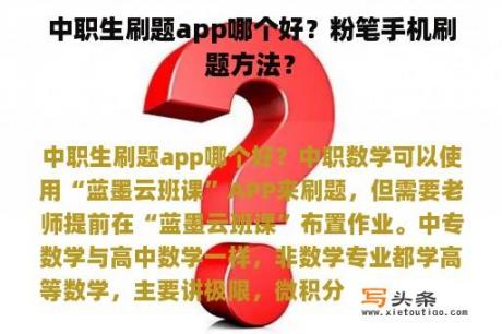 中职生刷题app哪个好？粉笔手机刷题方法？