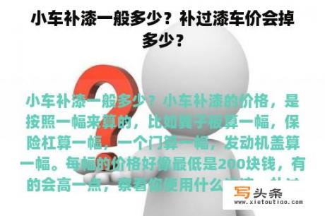 小车补漆一般多少？补过漆车价会掉多少？