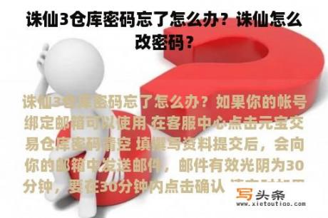 诛仙3仓库密码忘了怎么办？诛仙怎么改密码？