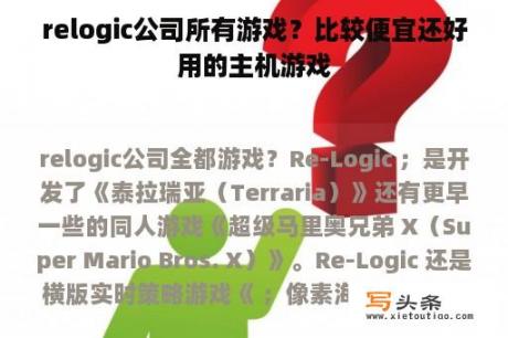 relogic公司所有游戏？比较便宜还好用的主机游戏