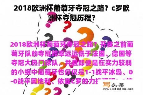 2018欧洲杯葡萄牙夺冠之路？c罗欧洲杯夺冠历程？