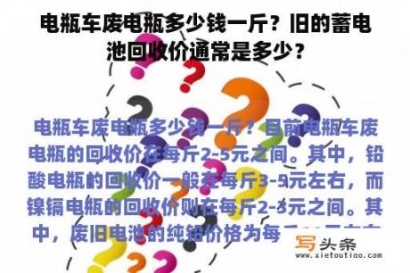 电瓶车废电瓶多少钱一斤？旧的蓄电池回收价通常是多少？