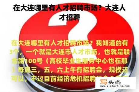 在大连哪里有人才招聘市场？大连人才招聘