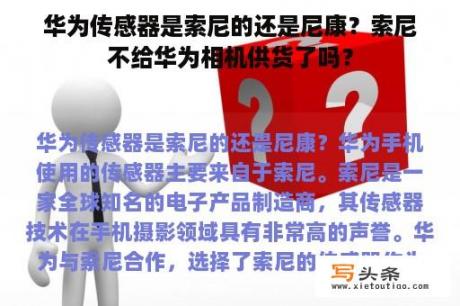 华为传感器是索尼的还是尼康？索尼不给华为相机供货了吗？