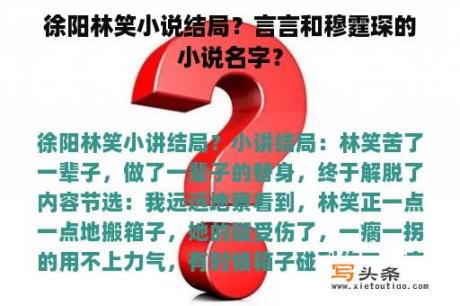 徐阳林笑小说结局？言言和穆霆琛的小说名字？