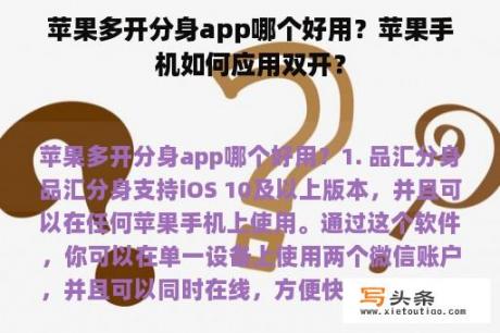 苹果多开分身app哪个好用？苹果手机如何应用双开？