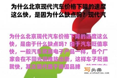 为什么北京现代汽车价格下降的速度这么快，是因为什么缺点吗？现代汽车 价格