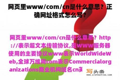 网页里www/com/cn是什么意思？正确网址格式怎么写？