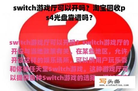 switch游戏厅可以开吗？淘宝回收ps4光盘靠谱吗？