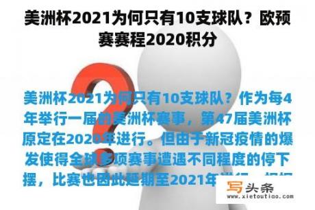 美洲杯2021为何只有10支球队？欧预赛赛程2020积分