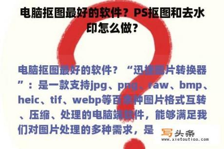 电脑抠图最好的软件？PS抠图和去水印怎么做？