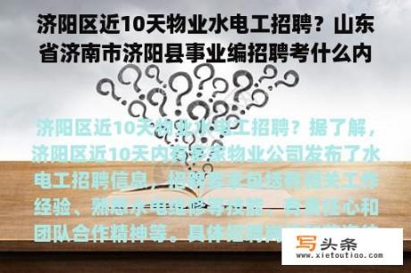 济阳区近10天物业水电工招聘？山东省济南市济阳县事业编招聘考什么内容呢？