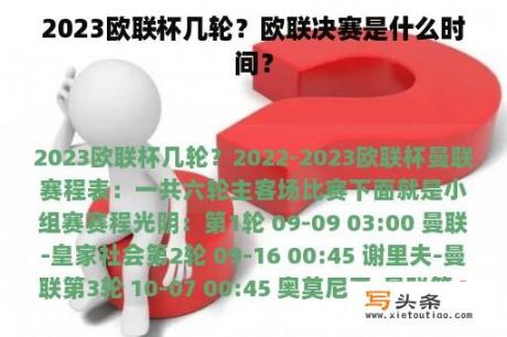 2023欧联杯几轮？欧联决赛是什么时间？