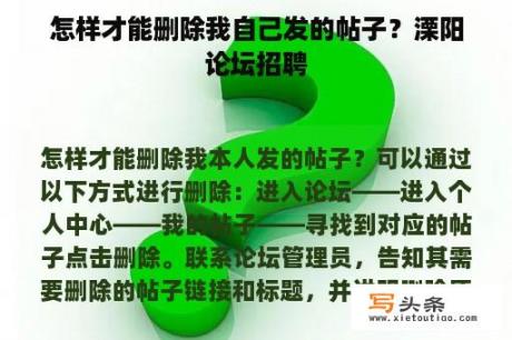 怎样才能删除我自己发的帖子？溧阳论坛招聘