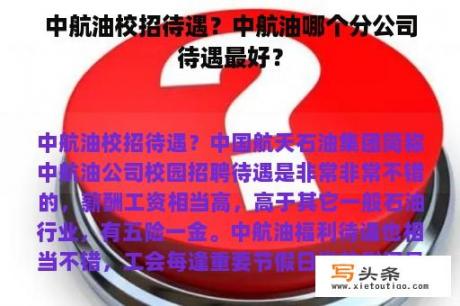 中航油校招待遇？中航油哪个分公司待遇最好？