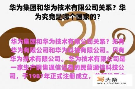 华为集团和华为技术有限公司关系？华为究竟是哪个国家的？