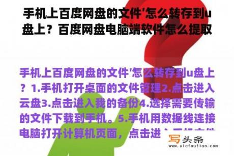 手机上百度网盘的文件′怎么转存到u盘上？百度网盘电脑端软件怎么提取文件？