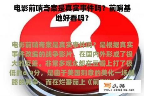 电影前哨奇案是真实事件吗？前哨基地好看吗？