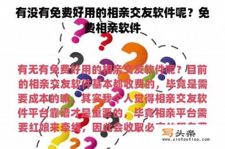 有没有免费好用的相亲交友软件呢？免费相亲软件