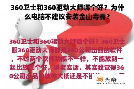 360卫士和360驱动大师哪个好？为什么电脑不建议安装金山毒霸？