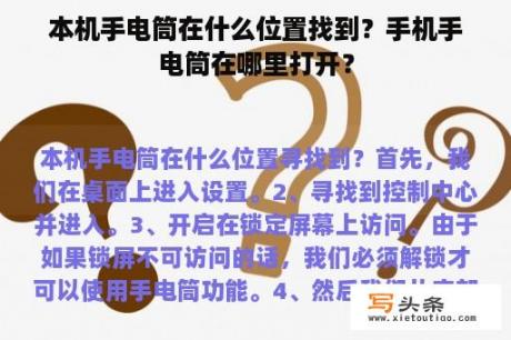 本机手电筒在什么位置找到？手机手电筒在哪里打开？