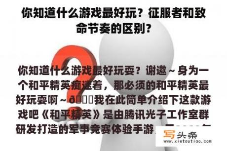 你知道什么游戏最好玩？征服者和致命节奏的区别？