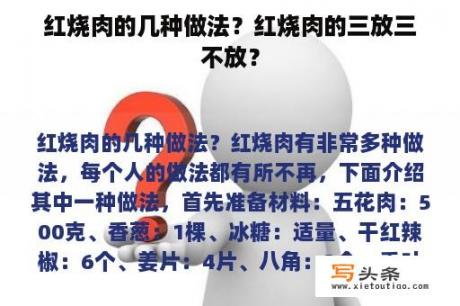 红烧肉的几种做法？红烧肉的三放三不放？