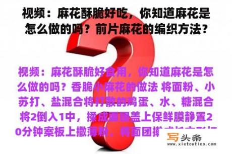 视频：麻花酥脆好吃，你知道麻花是怎么做的吗？前片麻花的编织方法？