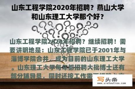 山东工程学院2020年招聘？燕山大学和山东理工大学那个好？