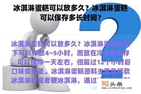 冰淇淋蛋糕可以放多久？冰淇淋蛋糕可以保存多长时间？