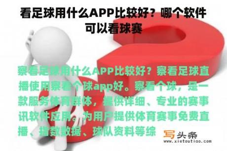 看足球用什么APP比较好？哪个软件可以看球赛