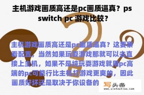 主机游戏画质高还是pc画质逼真？ps switch pc 游戏比较？