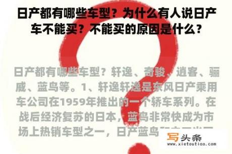 日产都有哪些车型？为什么有人说日产车不能买？不能买的原因是什么？