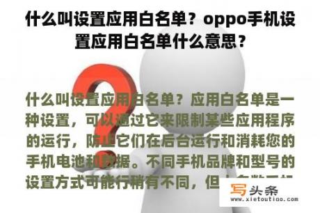 什么叫设置应用白名单？oppo手机设置应用白名单什么意思？