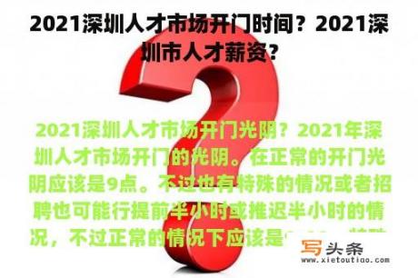 2021深圳人才市场开门时间？2021深圳市人才薪资？