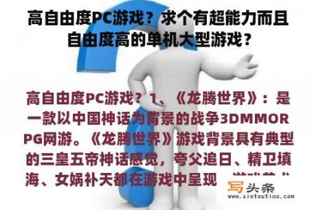 高自由度PC游戏？求个有超能力而且自由度高的单机大型游戏？