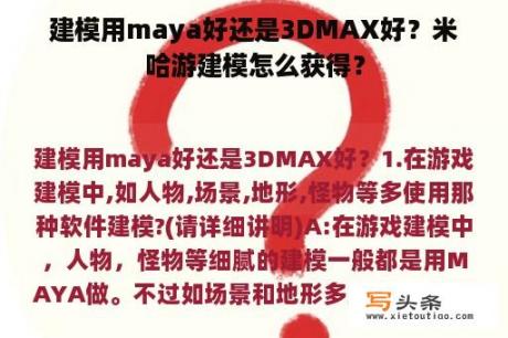 建模用maya好还是3DMAX好？米哈游建模怎么获得？