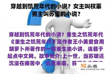 穿越到饥荒年代的小说？女主叫权蓁男主叫苏玺的小说？