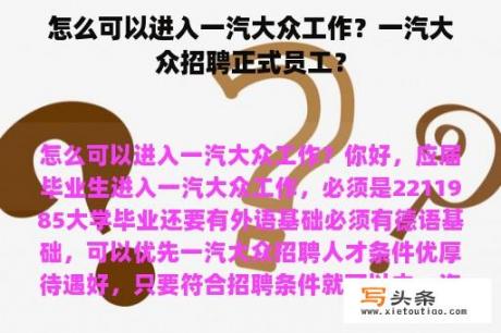 怎么可以进入一汽大众工作？一汽大众招聘正式员工？