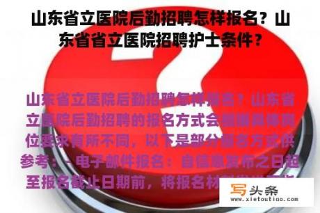 山东省立医院后勤招聘怎样报名？山东省省立医院招聘护士条件？