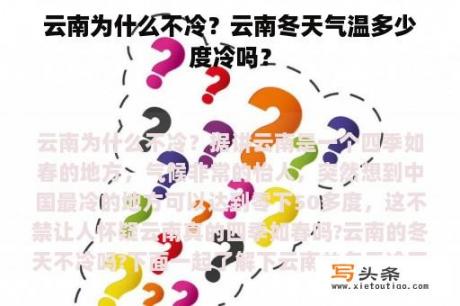 云南为什么不冷？云南冬天气温多少度冷吗？