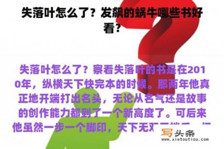 失落叶怎么了？发飙的蜗牛哪些书好看？