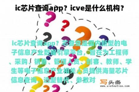 ic芯片查询app？icve是什么机构？