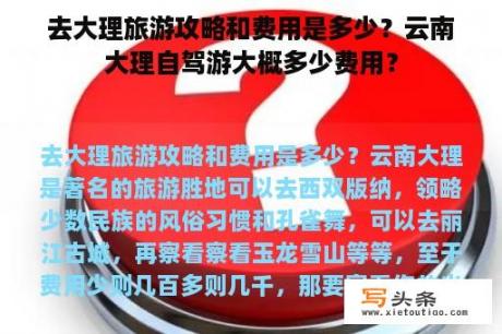 去大理旅游攻略和费用是多少？云南大理自驾游大概多少费用？