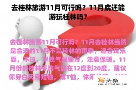 去桂林旅游11月可行吗？11月底还能游玩桂林吗？