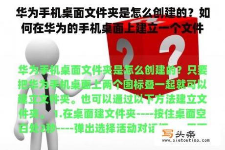 华为手机桌面文件夹是怎么创建的？如何在华为的手机桌面上建立一个文件夹？谢谢？