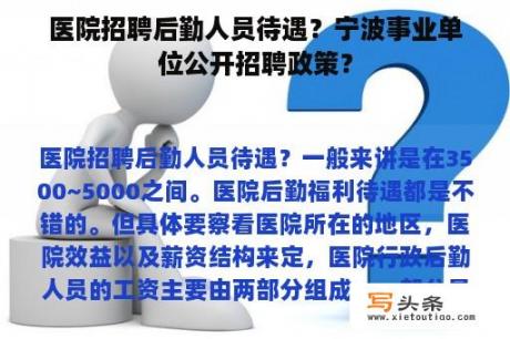 医院招聘后勤人员待遇？宁波事业单位公开招聘政策？