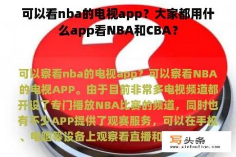 可以看nba的电视app？大家都用什么app看NBA和CBA？