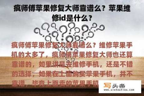 疯师傅苹果修复大师靠谱么？苹果维修id是什么？